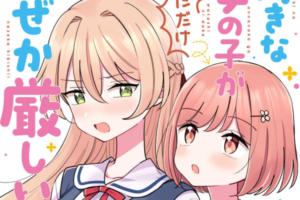 「好きな女の子が私にだけなぜか厳しい」が85%OFFで一冊99円になる秋田書店セール開催中