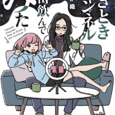 ときときチャンネル 宇宙飲んでみた【小説】