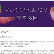 百合×ホラー長編小説「みにくいふたり」がWEBで連載開始。読み切り百合小説も公開中