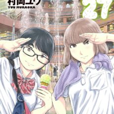 もういっぽん！(27)