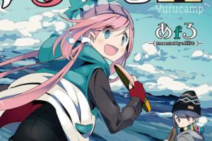 【セール情報：7本追加】「ゆるキャン△」1~10巻が50%OFFで半額に