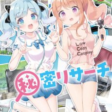 てくてくっ！秘密リサーチ (1)