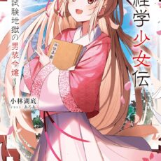 経学少女伝　～試験地獄の男装令嬢～【小説】