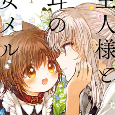 「ご主人様と獣耳の少女メル」など百合作品が最大70%OFFになるKADOKAWAセール開催【11/29更新】