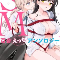 SM百合えっちアンソロジー