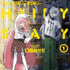 へるしーへありーすけありー (1)