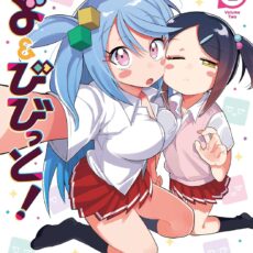 ひよ&びびっと！(2)