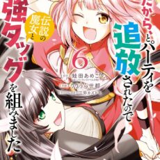 女だから、とパーティを追放されたので伝説の魔女と最強タッグを組みました (6)【漫画版】