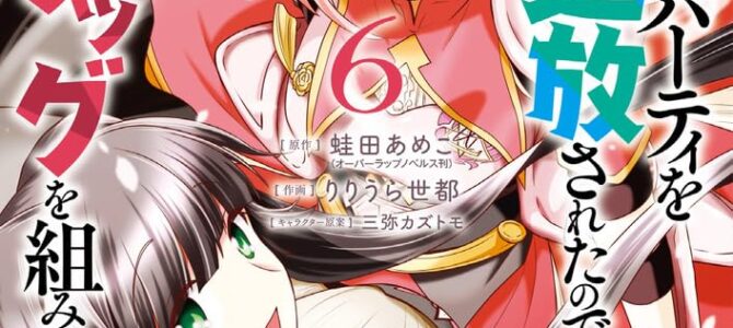 女だから、とパーティを追放されたので伝説の魔女と最強タッグを組みました (6)【漫画版】