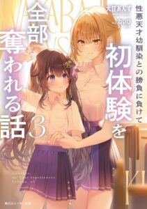 性悪天才幼馴染との勝負に負けて初体験を全部奪われる話 (3)【小説】