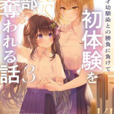 性悪天才幼馴染との勝負に負けて初体験を全部奪われる話 (3)【小説】