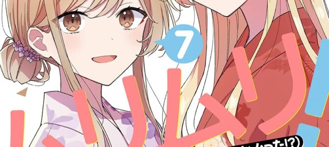 わたしが恋人になれるわけないじゃん、ムリムリ! (※ムリじゃなかった!?) (7)【漫画版】