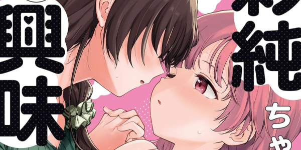 「彩純ちゃんはレズ風俗に興味があります！」など一部の百合姫作品が最大50%ポイント還元セールに【9/30更新】