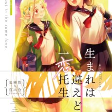 生まれは違えど一恋托生 異種族×百合アンソロジー