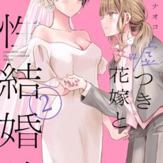 噓つき花嫁と同性結婚論 (2)