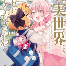 現実世界でも幸せにしてくださいね？(1)