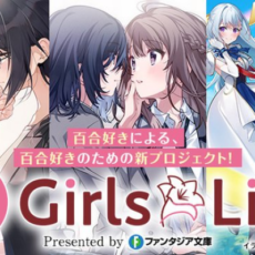 百合好きによる、百合好きのための新プロジェクト「GirlsLine」がファンタジア文庫より始動