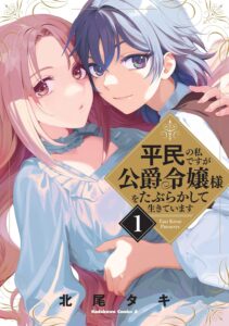 平民の私ですが公爵令嬢様をたぶらかして生きています (1)【紙書籍】