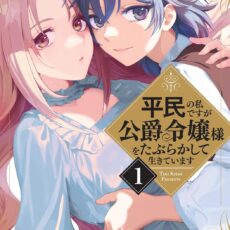 平民の私ですが公爵令嬢様をたぶらかして生きています (1)【紙書籍】