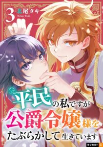 平民の私ですが公爵令嬢様をたぶらかして生きています (3)