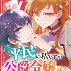 平民の私ですが公爵令嬢様をたぶらかして生きています (3)