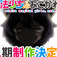 「魔法少女にあこがれて」TVアニメ第2期制作決定。特報映像も公開