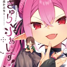 さきゅりふぁいす！(1)