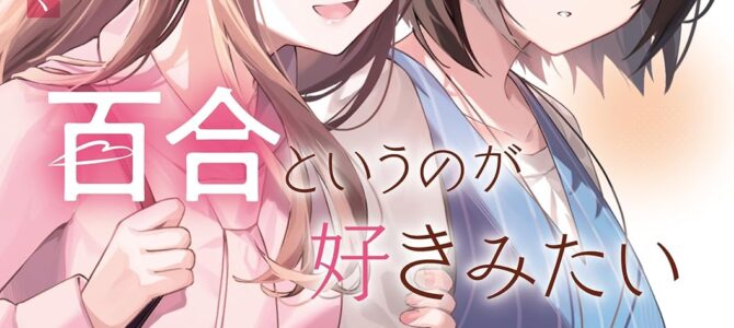 新しくできたお姉さんは、百合というのが好きみたい【小説】