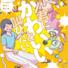 君にかわいいと叫びたい