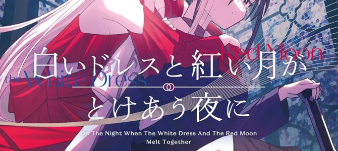 白いドレスと紅い月がとけあう夜に【小説】