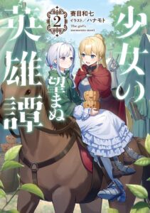 少女の望まぬ英雄譚 (2)【小説】