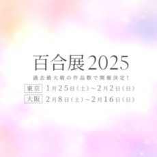 百合をテーマにした大規模フェア「百合展2024/2025」が開催決定