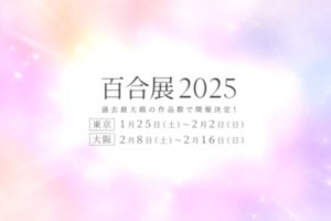 百合をテーマにした大規模フェア「百合展2024/2025」が開催決定