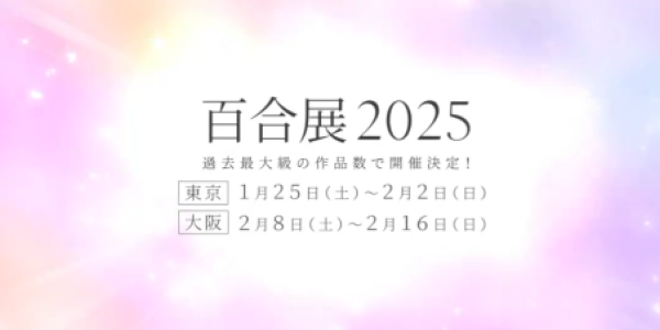 百合をテーマにした大規模フェア「百合展2024/2025」が開催決定