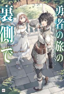 勇者の旅の裏側で【小説】