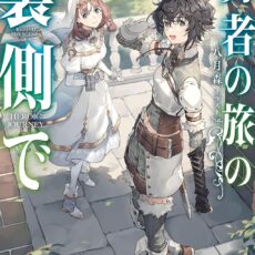勇者の旅の裏側で【小説】