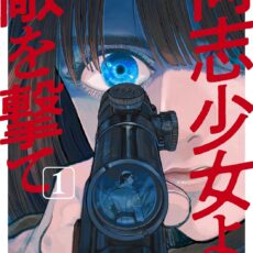 同志少女よ、敵を撃て (1)【漫画版】