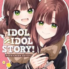 IDOL×IDOL STORY！(6)