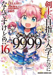 剣士を目指して入学したのに魔法適性9999なんですけど!? (16)【漫画版】