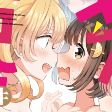 芳文社・新春セールが開催！きららの百合漫画90タイトルが一冊110円に！