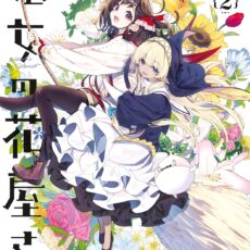 魔女の花屋さん (2)