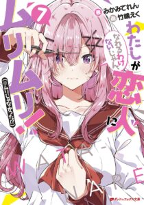 わたしが恋人になれるわけないじゃん、ムリムリ! (※ムリじゃなかった!?) (7)【小説】