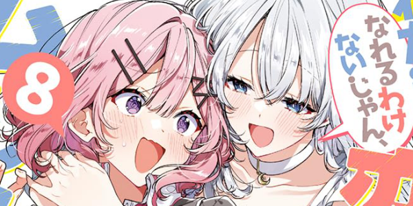 集英社・ダッシュエックス文庫の年末セールが開催。「わたなれ」原作小説など百合ラノベが50~70％OFFに