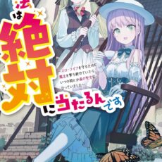 私の魔法は絶対に当たるんです ~スローライフを守るために魔法を撃ち続けていたら、いつの間にか森の聖女になっていました~【小説】