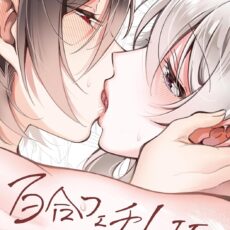 百合フェチLIFE (1)