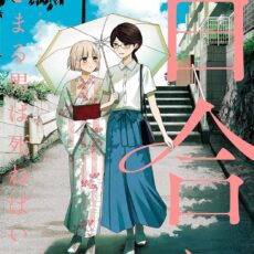 百合にはさまる男は死ねばいい!? (7)