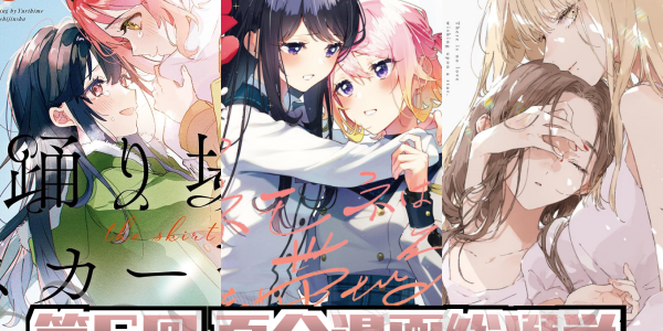 【お知らせ】第6回 百合漫画総選挙 開催!!