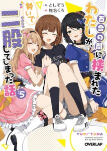 百合の間に挟まれたわたしが、勢いで二股してしまった話 (5)【小説】