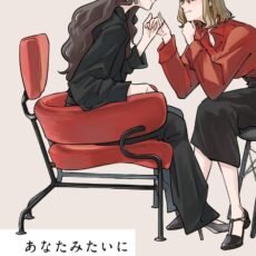 あなたみたいに (1)