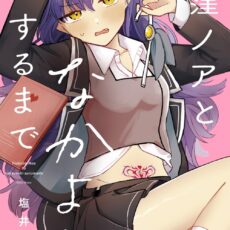 犬窪ノアとなかよしするまで (1)